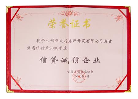 AG厅地产荣获甘肃省银行业2008年度“信贷诚信企业”称号