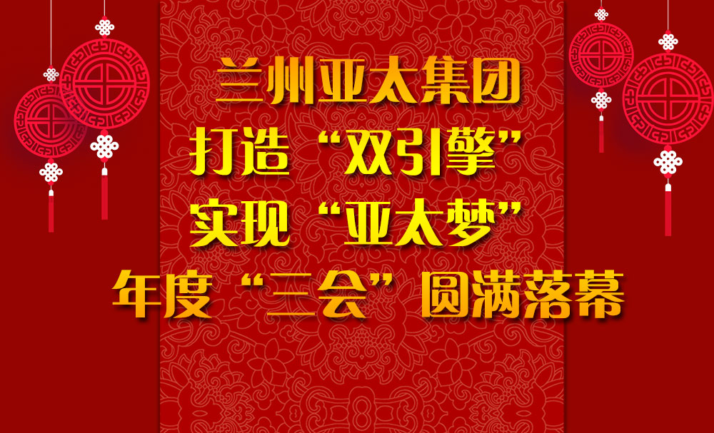 兰州AG厅集团打造“双引擎”实现“AG厅梦”年度“三会”圆满落幕
