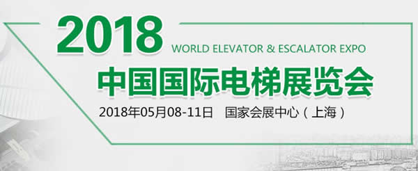 兰州AG厅伊士顿电梯应邀参加“2018•中国国际电梯展”各项产品绽放精彩